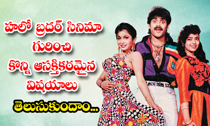  Interesting Facts About Akkineni Nagarjuna Hello Brother Movie Details, Nagarjun-TeluguStop.com