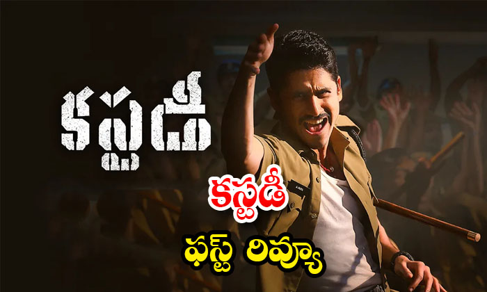  Naga Chaitanya Krithi Shetty Custody Movie First Review Details, Naga Chaitanya,-TeluguStop.com