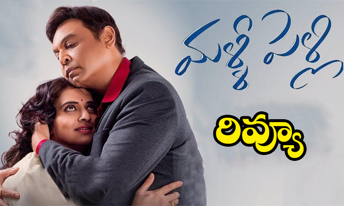 Naresh Pavitra Lokesh Malli Pelli Movie Review Details, Malli Pelli Review, Nare Naresh Pavitra Lokesh Malli Pelli Movie Review Details, Malli Pelli Review, Nare-TeluguStop.com