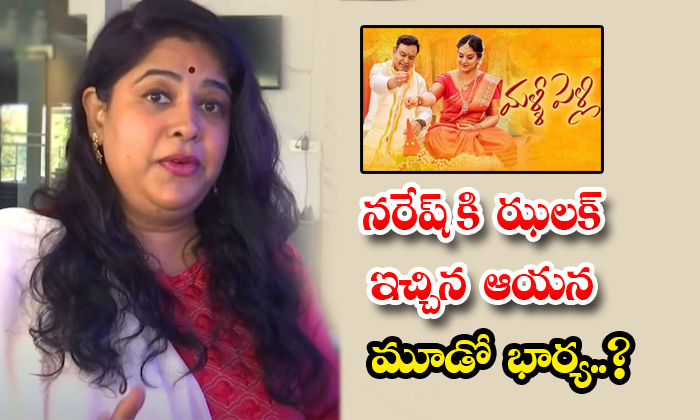  Naresh Third Wife Ramya Raghupati Approached Court On Malli Pelli Movie Details,-TeluguStop.com