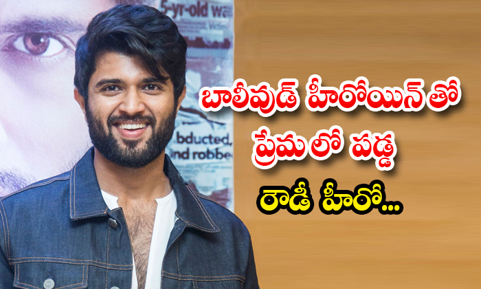  Rowdy Hero Vijay Devarakonda In Love With Bollywood Heroine Details, Vijay Devar-TeluguStop.com