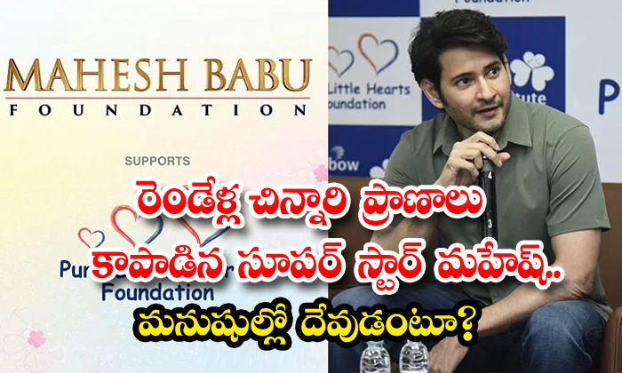 రెండేళ్ల చిన్నారి ప్రాణాలు కాపాడిన సూపర్ స్టార్ మహేష్ మనుషుల్లో దేవుడంటూ Super Star Mahesh 1165