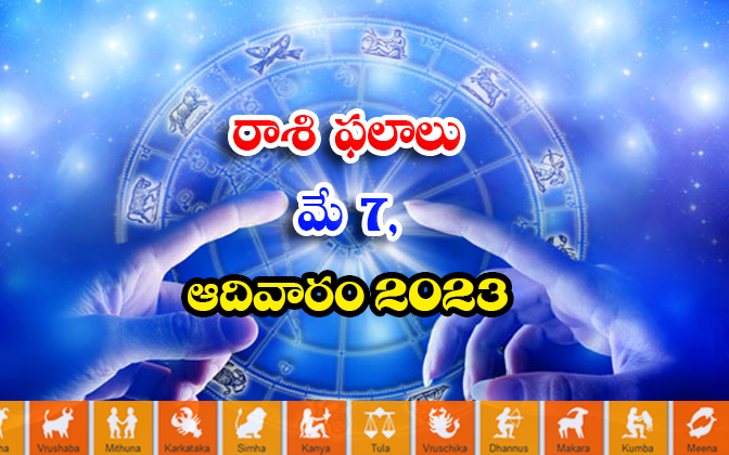  Daily Horoscope, Jathakam, May 07  2023, పంచాంగం, రాశి �-TeluguStop.com