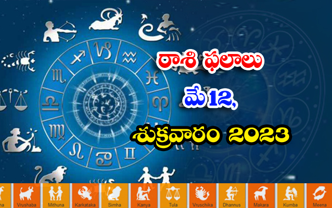  Daily Horoscope, Jathakam, May 12 2023, పంచాంగం, రాశి ఫ-TeluguStop.com