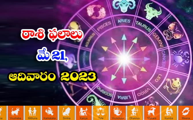  Daily Horoscope, Jathakam, May 21  2023, పంచాంగం, రాశి ఫ-TeluguStop.com
