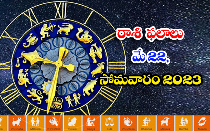  Daily Horoscope, Jathakam, May 22 2023, పంచాంగం, రాశి �-TeluguStop.com