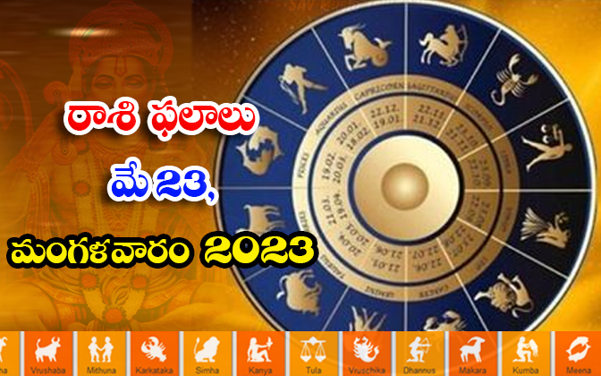  Daily Horoscope, Jathakam, May 23 2023, పంచాంగం, రాశి �-TeluguStop.com