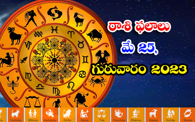  Daily Horoscope, Jathakam, May 25 2023, పంచాంగం, రాశి �-TeluguStop.com