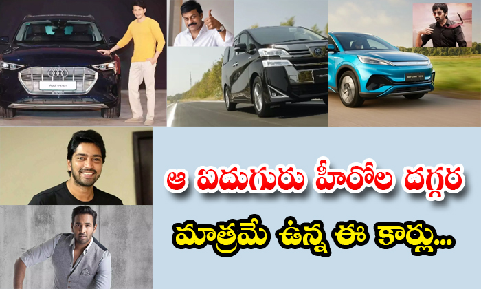  These Tollywood Heroes Who Have Electric Cars Chiranjeevi Mahesh Babu Raviteja A-TeluguStop.com
