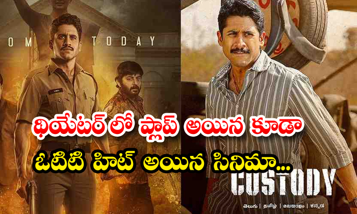  A Movie That Flopped In The Theater And Became An Ott Hit , Naga Chaitanya, Ott-TeluguStop.com