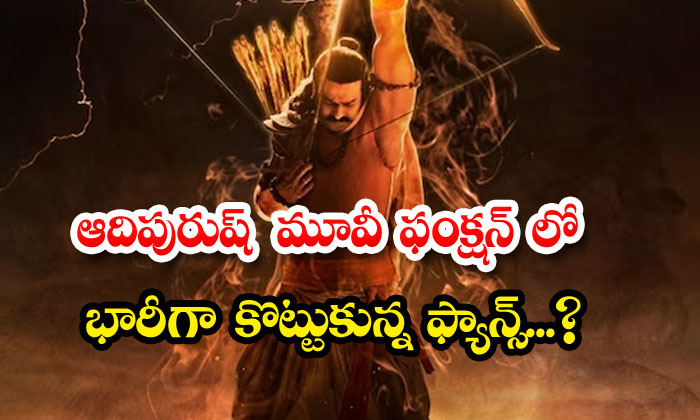  Prabhas Fans And Mahesh Babu Fans  Fight In  A  Adipurush Prerelease Event,  Adi-TeluguStop.com