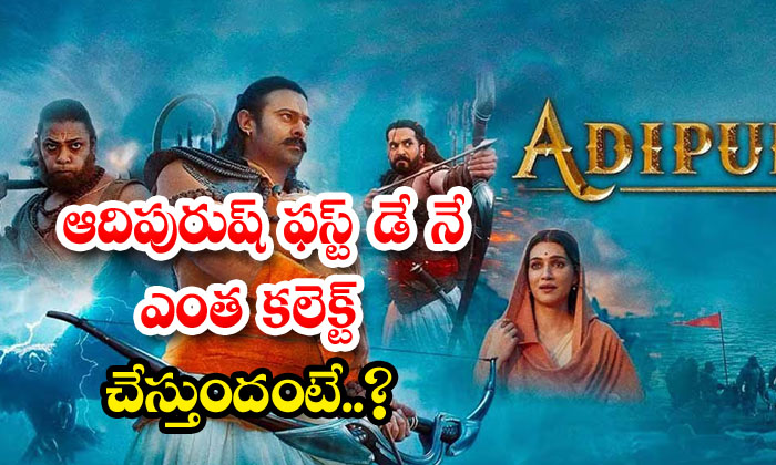  How Much Will Adipurush Collect On The First Day , Adipurush , Prabhas, Collecti-TeluguStop.com