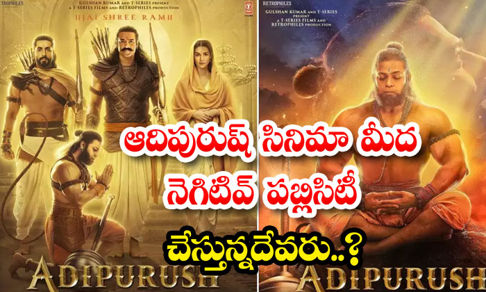  Who Is Doing Negative Publicity On Adipurush Movie? , Adipurush , Tollywood, Neg-TeluguStop.com