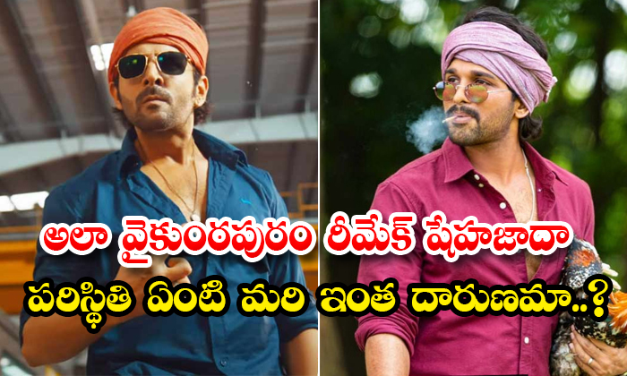  Ala Vaikhuntapuramulo Hindi Remake Karthik Aryan Shehzada Movie Collections Deta-TeluguStop.com