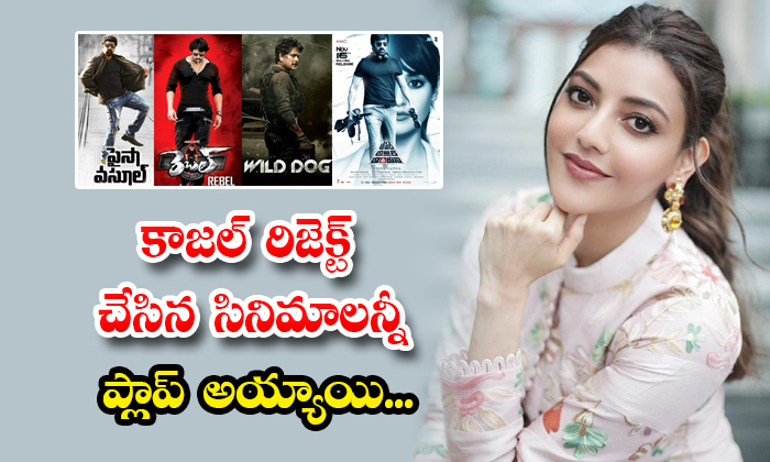  All The Films Rejected By Kajal Turned Out To Be Flops Rebel Paisa Vasool Wild D-TeluguStop.com