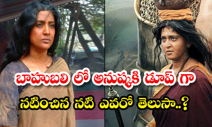  Do You Know The Actress Who Acted As A Dupe For Anushka In Baahubali..?  , Anush-TeluguStop.com