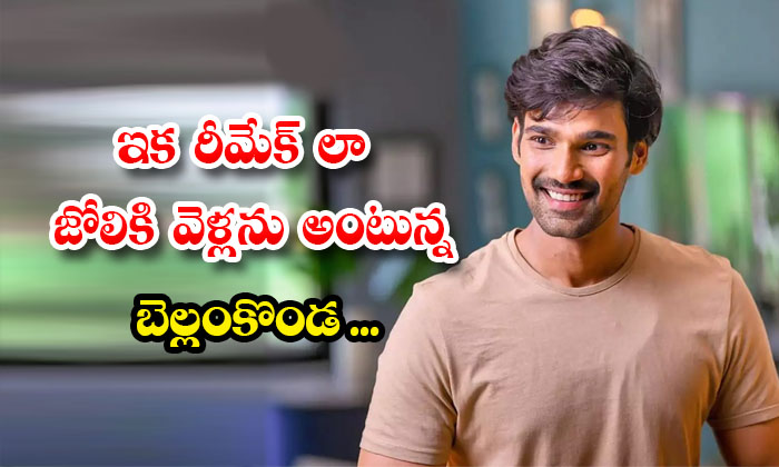  Bellamkonda Who Says That He Will Not Go For Remake Details, Bellamkonda Sriniva-TeluguStop.com