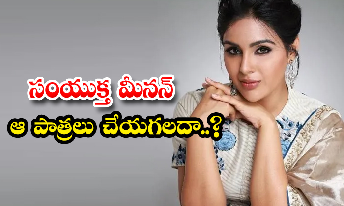 Can Sanyukta Menon Do Those Roles , Samyuktha Menon , Bhimla Naik, Virupaksha, Can Sanyukta Menon Do Those Roles , Samyuktha Menon , Bhimla Naik, Virupaksha,-TeluguStop.com