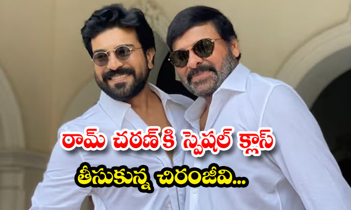  Chiranjeevi Took Special Class To Ram Charan, Ram Charan, Upasana, Brahmini, Tol-TeluguStop.com