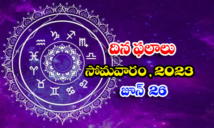  Daily Horoscope, Jathakam, June 26 2023, పంచాంగం, రాశి �-TeluguStop.com