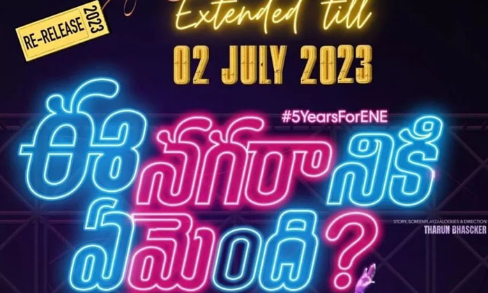 Ee Nagaraniki Emaindi Is It Enough To Re-release The Movie, Ee Nagaraniki Emain Ee Nagaraniki Emaindi Is It Enough To Re-release The Movie, Ee Nagaraniki Emain-TeluguStop.com