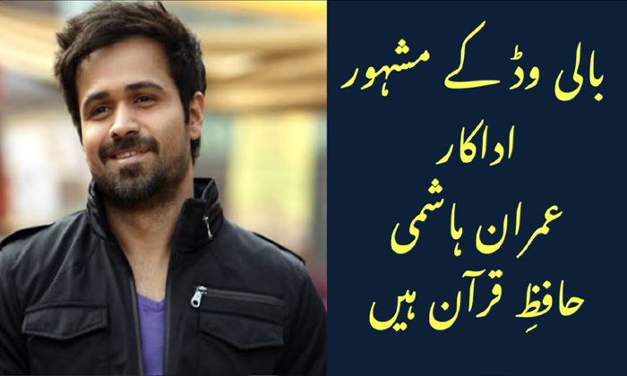  Shocking Facts About Emraan Hashmi Details Here Goes Viral In Social Media,emraa-TeluguStop.com