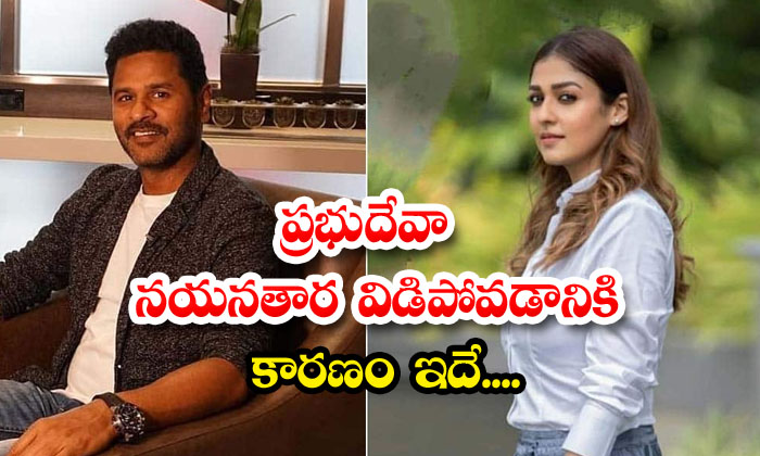  This Is The Reason Behind Prabhu Deva Nayanthara's Breakup... Prabhu Deva ,-TeluguStop.com