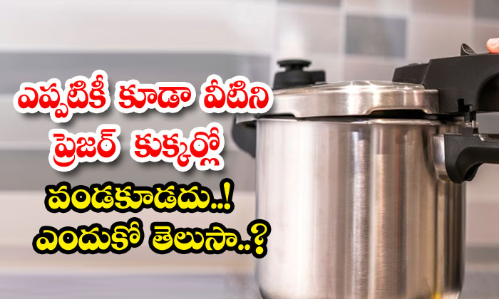 Never cook these in a pressure cooker..!  Do you know why?