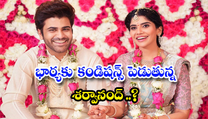  Sharwanand Putting Conditions On His Wife Details, Sharwanand,sharwanand Marriag-TeluguStop.com