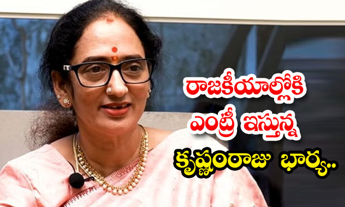  Krishnam Raju Shyamala Devi Wife Entering Politics... Shyamala Devi , Krishnam-TeluguStop.com