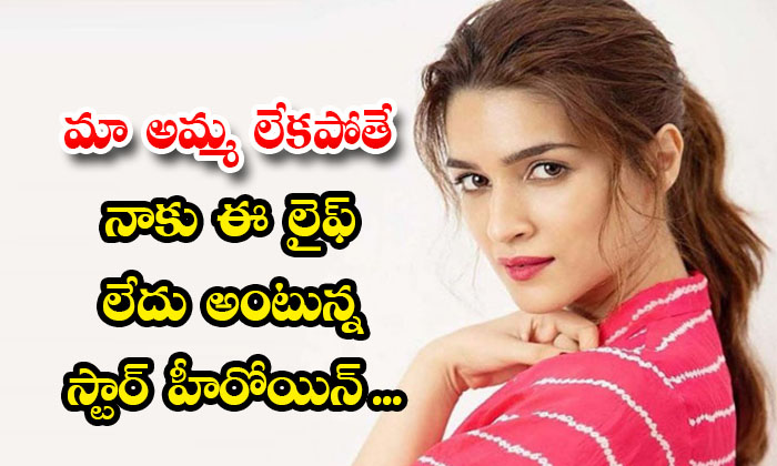 Star Heroine Who Says That I Would Not Have This Life Without My Mother Star Heroine Who Says That I Would Not Have This Life Without My Mother-TeluguStop.com