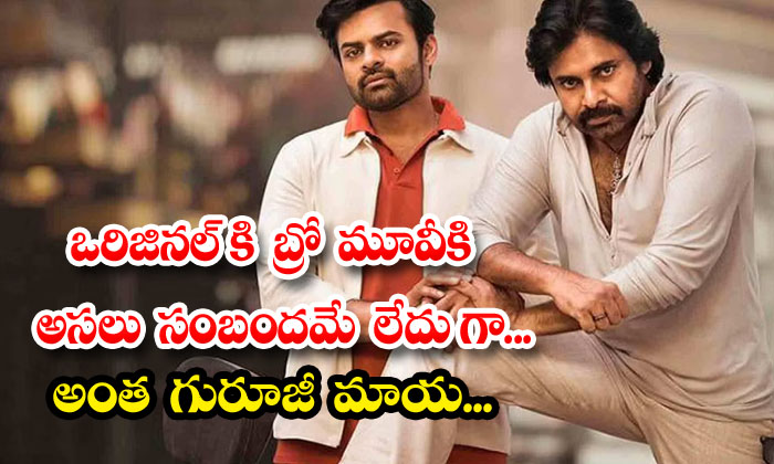  The Original Has No Relation To The Bro Movie So Guruji Maya , Pawan Kalyan, Peo-TeluguStop.com