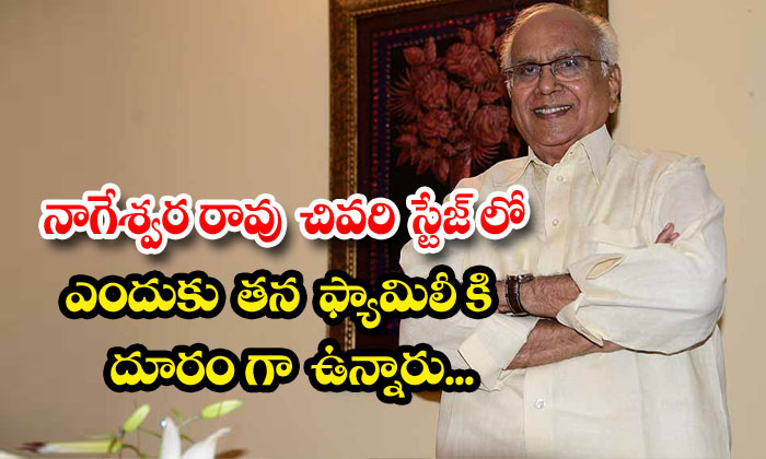  Why Is Nageswara Rao Away From His Family In The Last Stage , Nageshwara Rao , F-TeluguStop.com