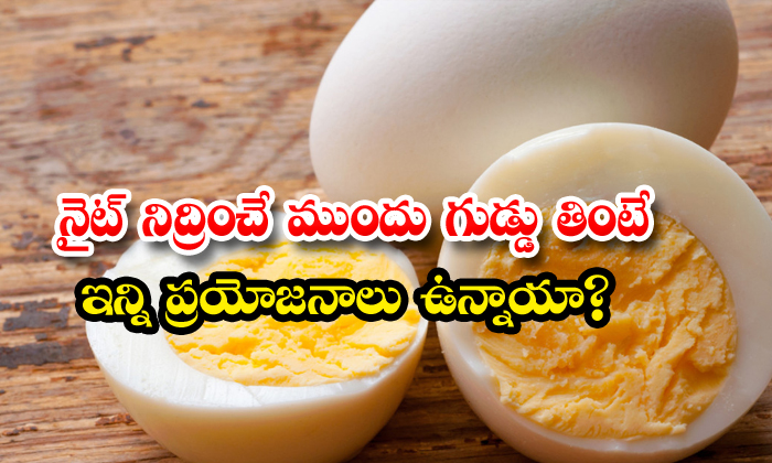 Are there so many benefits of eating an egg before going to bed at night?