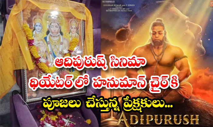 Audience Doing Pooja For Hanuman Seat At Adipurush Movie Theater Details, Adipur-TeluguStop.com
