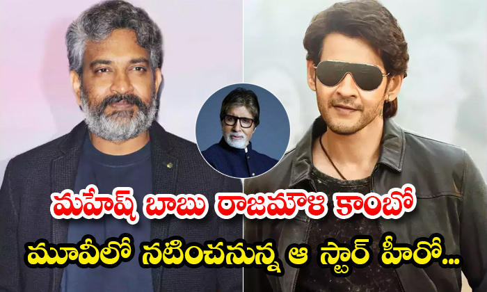  Big B Amitabh Bachchan In Mahesh Babu Rajamouli Movie Details, Big B Amitabh Bac-TeluguStop.com