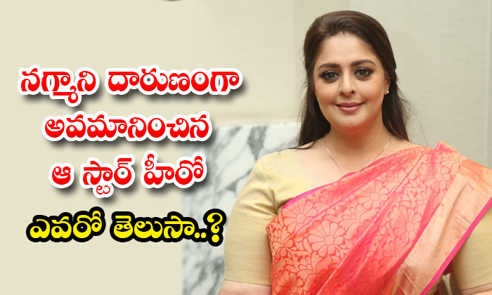  Did That Star Hero Insulted Heroine Nagma Details, Nagma, Star Hero, Insulted Na-TeluguStop.com