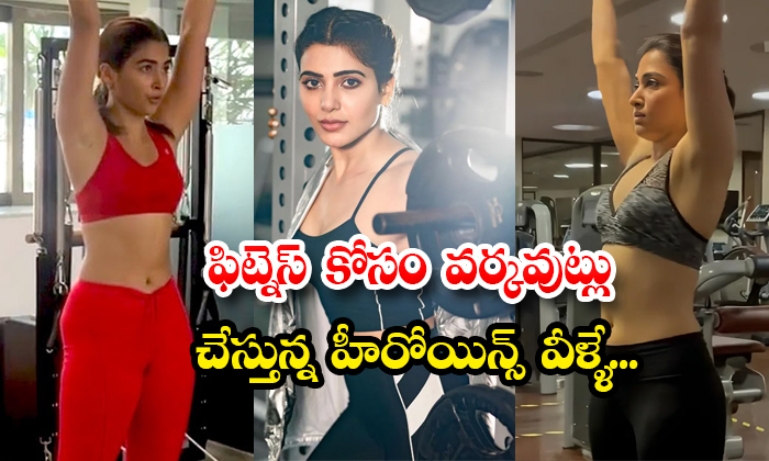  Heroines Workouts For Fitness Samantha Pooja Hegde Tamanna Mrunal Nayantara Deta-TeluguStop.com