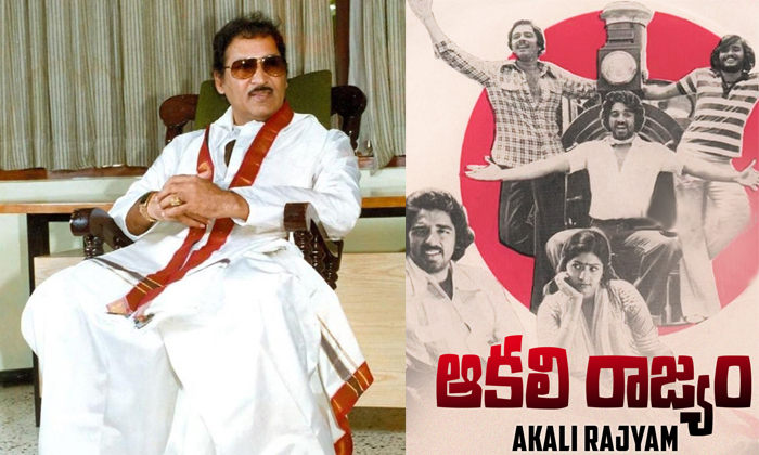 Telugu Aakali Rajyam, Balachander, Kamal Haasan, Kamalhasan, Shoban Babu, Sobhan