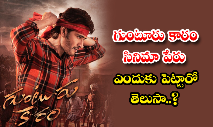  Why Mahesh Babu Movie Named As Guntur Karam Details, Mahesh Babu, Mahesh Babu Mo-TeluguStop.com