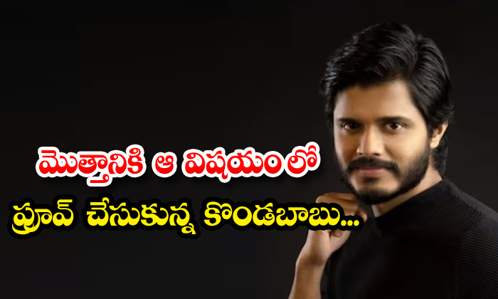  After All, Kondababu Proved Himself In That Matter , Anand Devarakonda, Tollywoo-TeluguStop.com