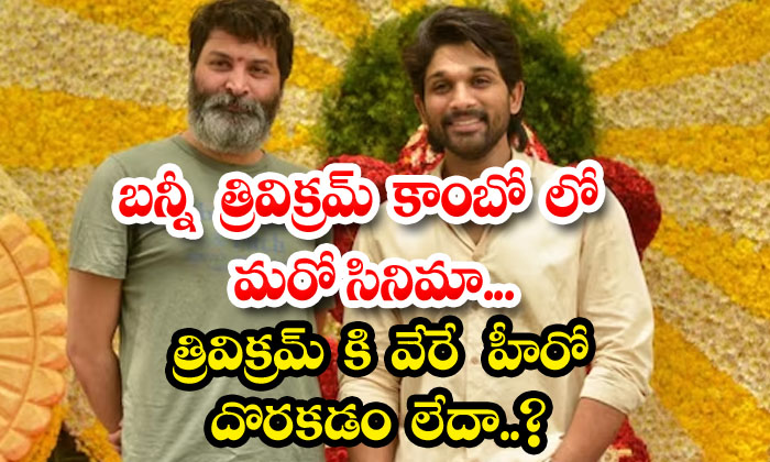  Another Movie In Bunny Trivikram Combo...trivikram Can't Find Another Hero..? T-TeluguStop.com