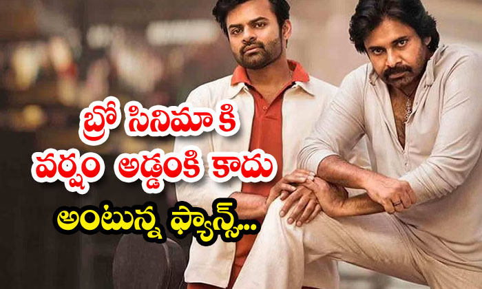  Fans Say That Rain Is Not A Hindrance To The Movie Bro, Bro Movie, Pawan Kalyan,-TeluguStop.com