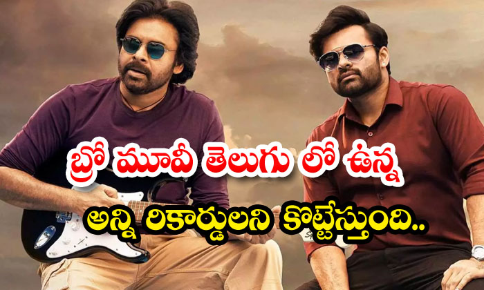  Bro Movie Breaks All Records In Telugu, Bro Movie , Pawan Kalyan , Tollywood, Yc-TeluguStop.com