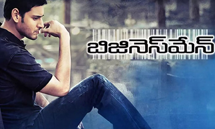  Businessman To Be Re-released On Mahesh Babu's Birthday, Guntur Kaaram, Mahesh B-TeluguStop.com