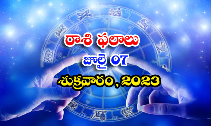  Daily Horoscope, Jathakam, July-07 2023, పంచాంగం, రాశి �-TeluguStop.com
