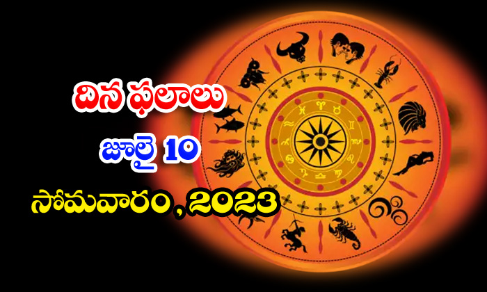  Daily Horoscope, Jathakam,july-10 2023, పంచాంగం, రాశి ఫ�-TeluguStop.com