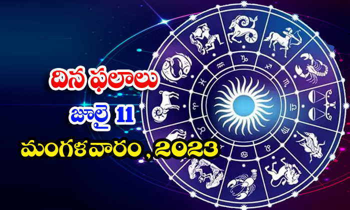  Daily Horoscope, Jathakam,july-11 2023, పంచాంగం, రాశి ఫ-TeluguStop.com
