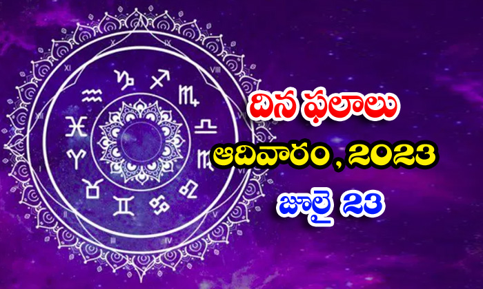  Daily Horoscope, Jathakam,july-23 2023, పంచాంగం, రాశి ఫ-TeluguStop.com