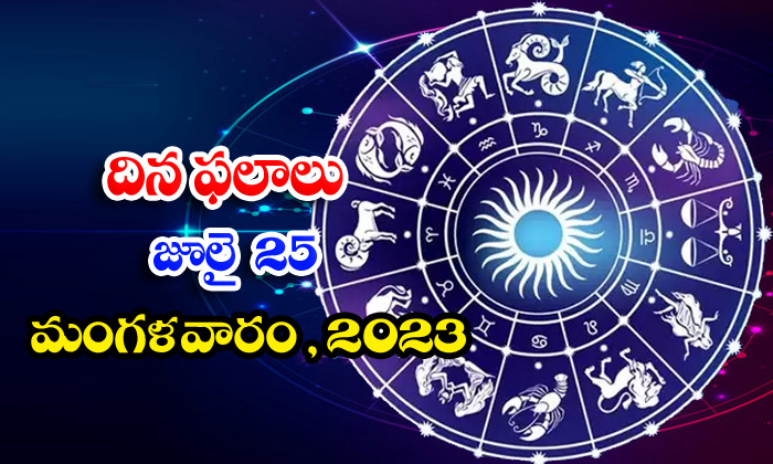  Daily Horoscope, Jathakam,july-25 2023, పంచాంగం, రాశి ఫ�-TeluguStop.com